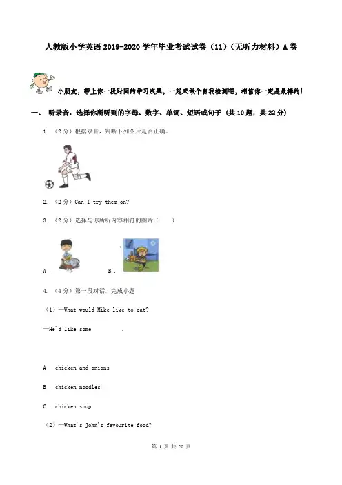 人教版小学英语2019-2020学年毕业考试试卷(11)(无听力材料)A卷