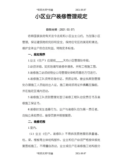 小区业户装修管理规定之欧阳光明创编