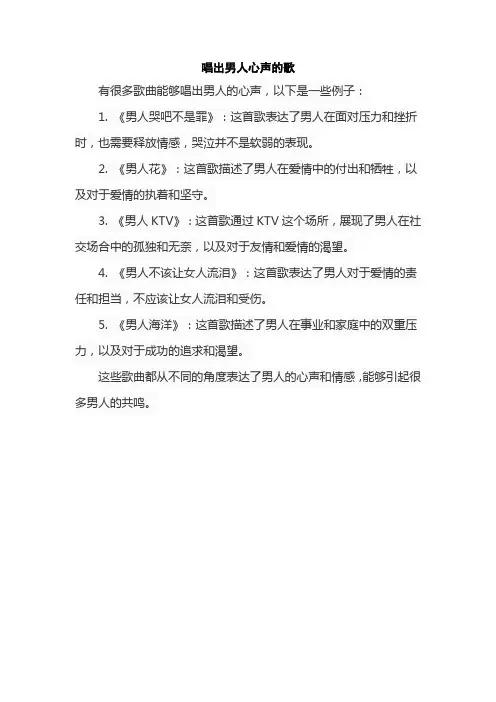 唱出男人心声的歌