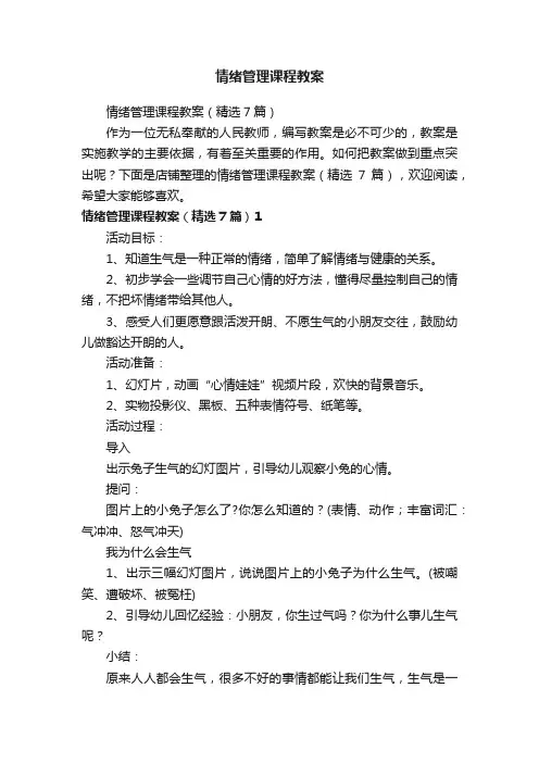 情绪管理课程教案