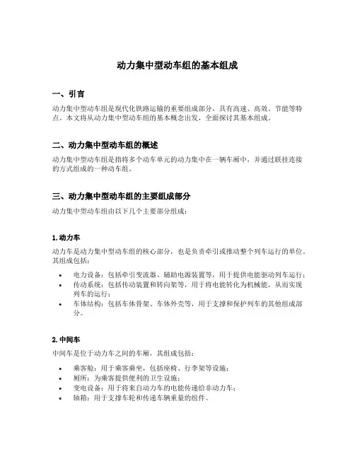 动力集中型动车组的基本组成