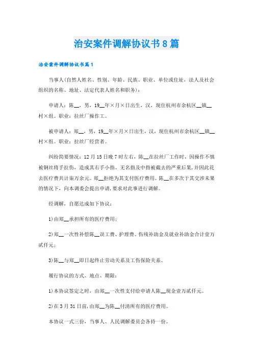 治安案件调解协议书8篇