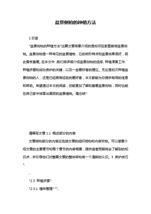 盆景侧柏的种植方法