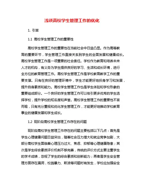浅谈高校学生管理工作的优化