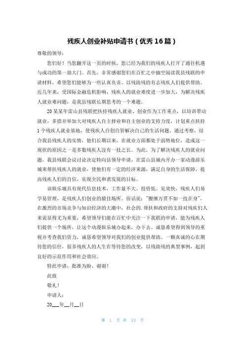 残疾人创业补贴申请书(优秀16篇)