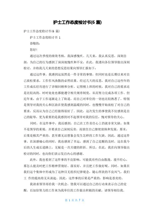 护士工作态度检讨书(6篇)