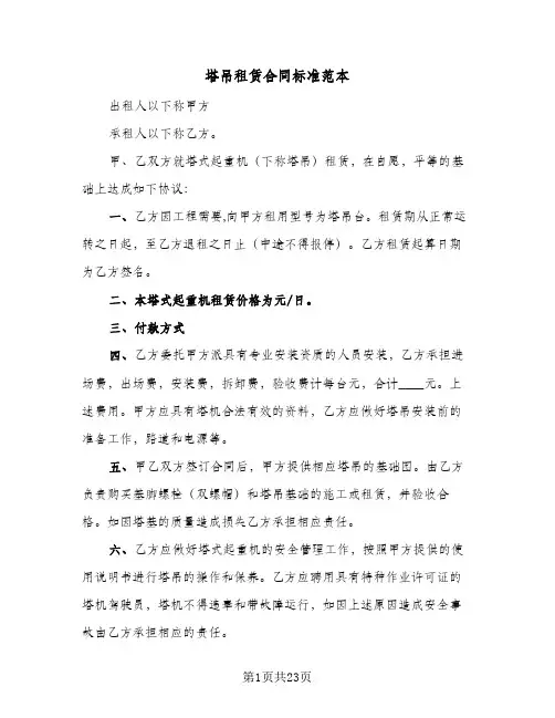 塔吊租赁合同标准范本(4篇)