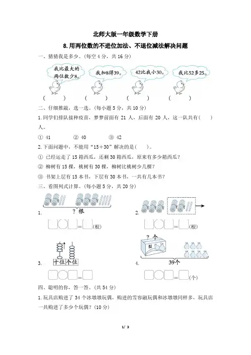 北师大版一年级数学下册期末《用两位数的不进位加法、不退位减法解决问题》专项精选试卷 附答案