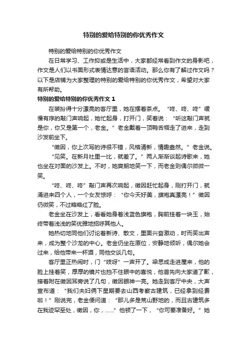 特别的爱给特别的你优秀作文