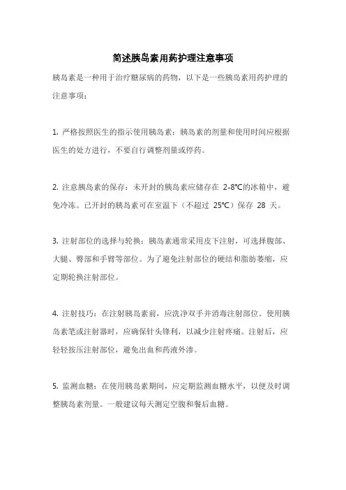 简述胰岛素用药护理注意事项
