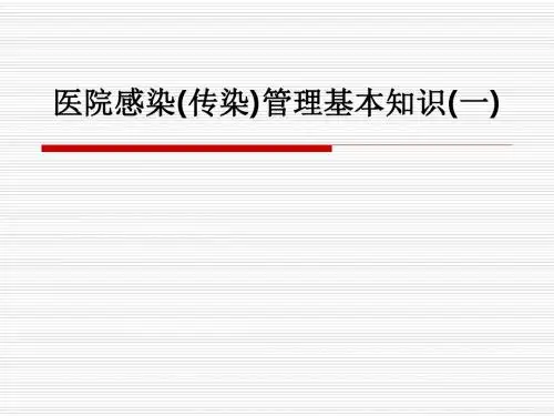 医院感染(传染)管理基本知识(一)PPT课件