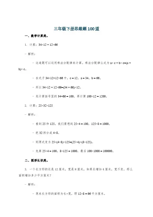 三年级下册思维题100道