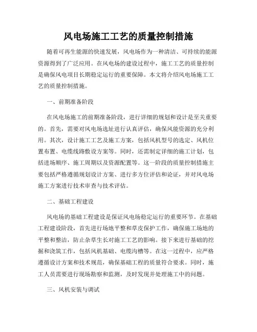 风电场施工工艺的质量控制措施