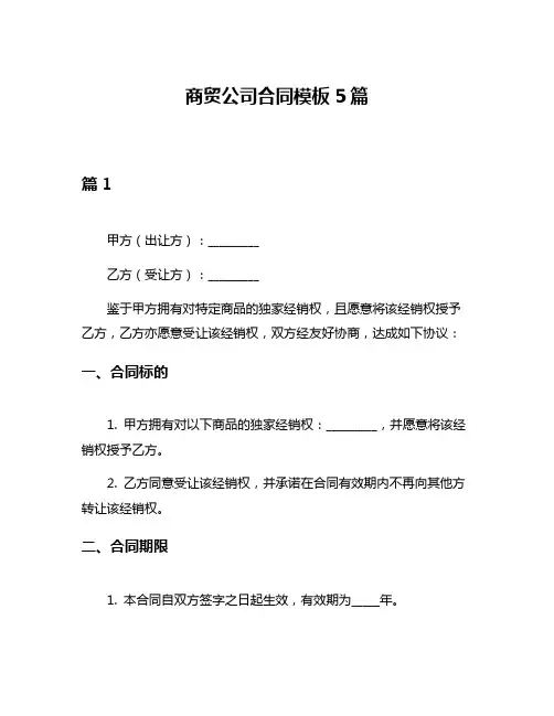 商贸公司合同模板5篇