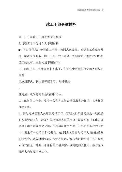 政工干部事迹材料