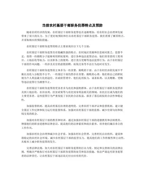 当前农村基层干部职务犯罪特点及预防