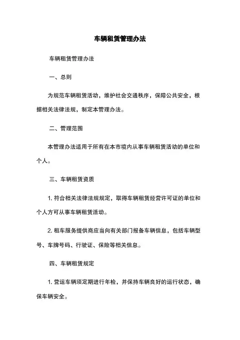 车辆租赁管理办法