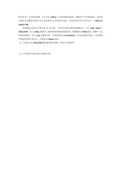 滴定分析 维生素C