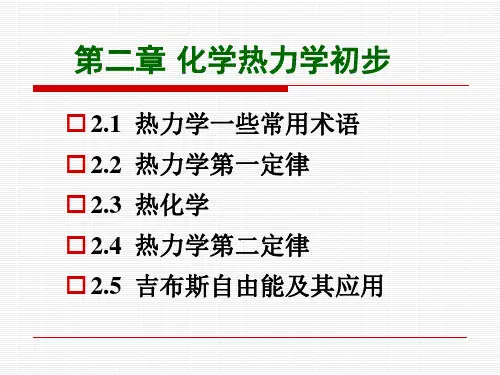 第二章 化学热力学初步要点