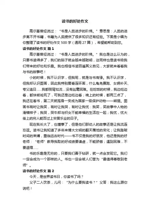 读书的好处作文500字（通用27篇）