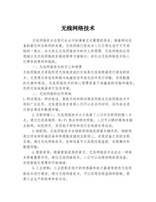 无线网络技术