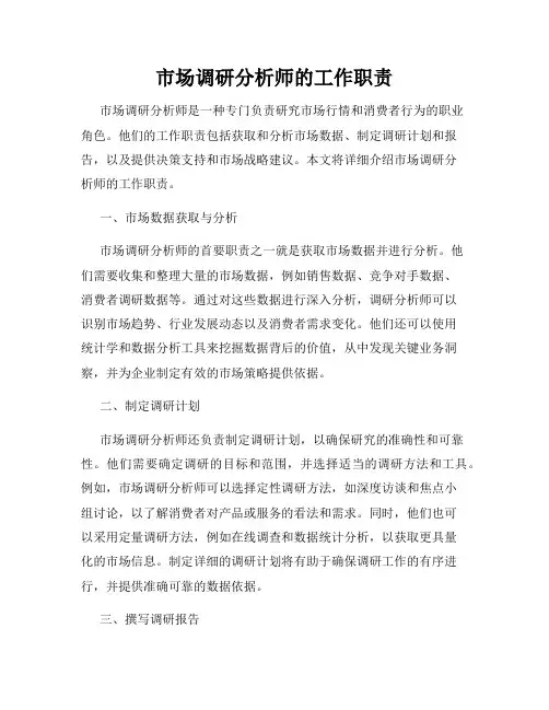 市场调研分析师的工作职责