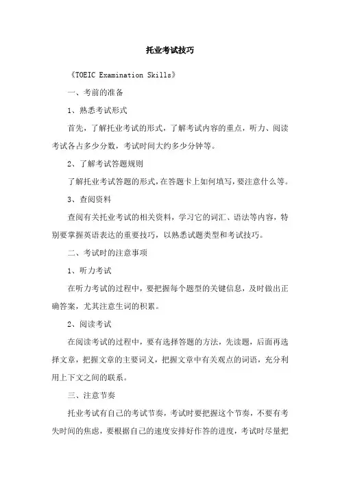 托业考试技巧