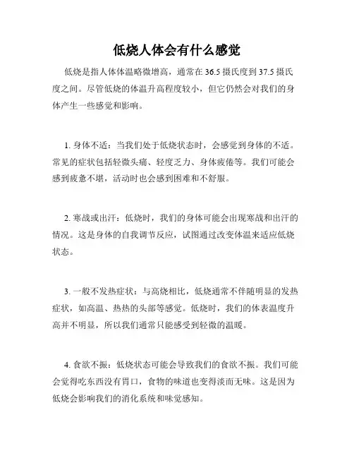 低烧人体会有什么感觉