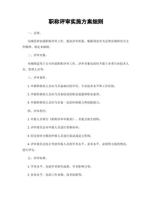 职称评审实施方案细则