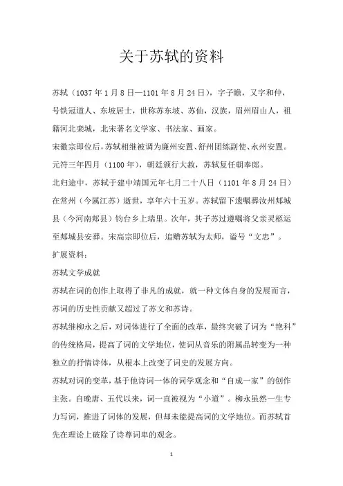 关于苏轼的资料