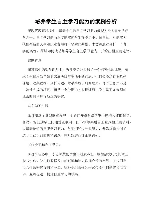 培养学生自主学习能力的案例分析