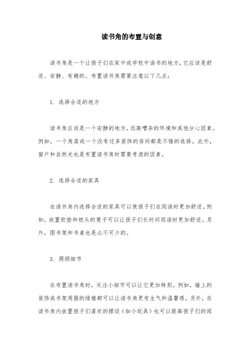 读书角的布置与创意