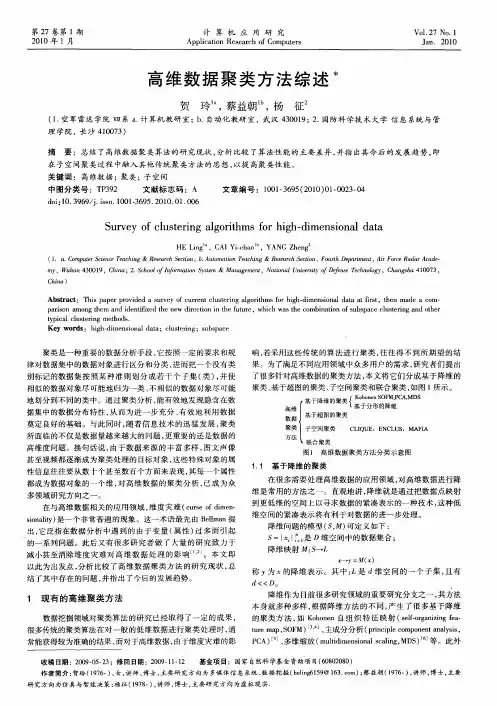 高维数据聚类方法综述