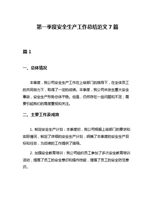 第一季度安全生产工作总结范文7篇