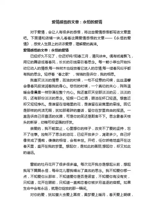 爱情感悟的文章：永恒的爱情