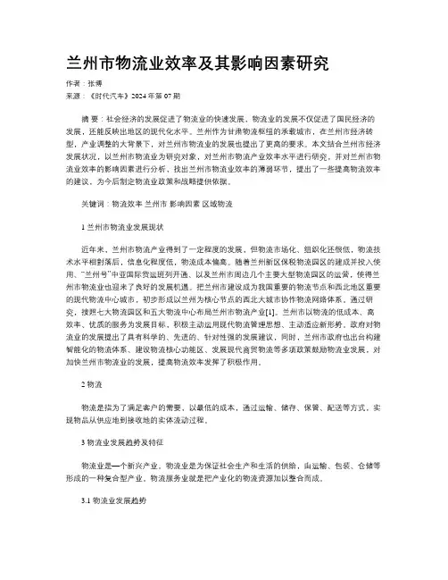 兰州市物流业效率及其影响因素研究