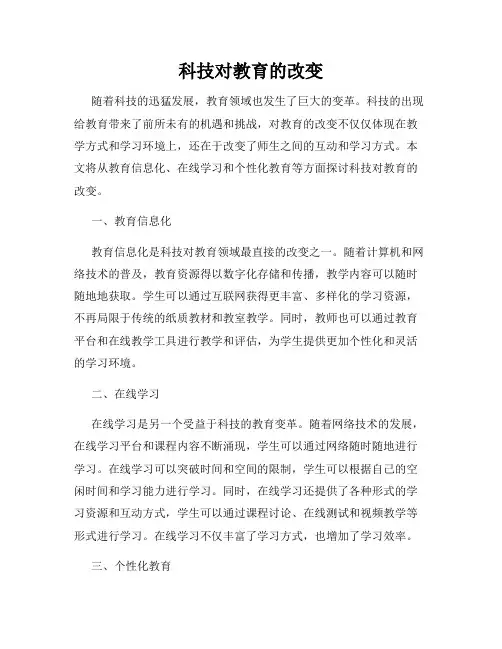 科技对教育的改变