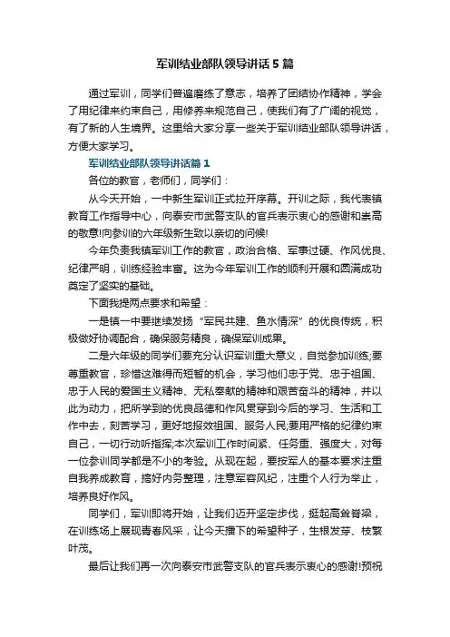 军训结业部队领导讲话5篇