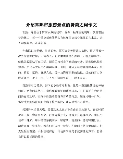 介绍常熟市旅游景点的赞美之词作文
