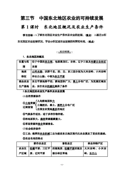 高中中图版地理必修3学案：第2章-第3节-第1课时-东北地区概况及农业生产条件-【含解析】