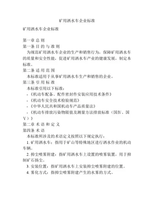 矿用洒水车企业标准
