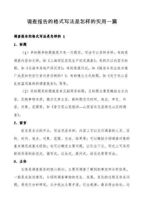 调查报告的格式写法是怎样的实用一篇