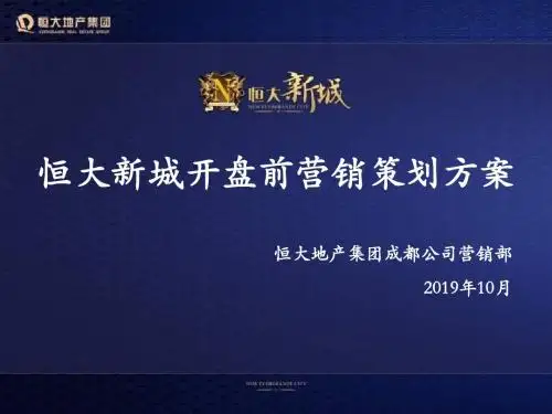 2019年10月成都恒大新城开盘前营销策划方案-PPT课件
