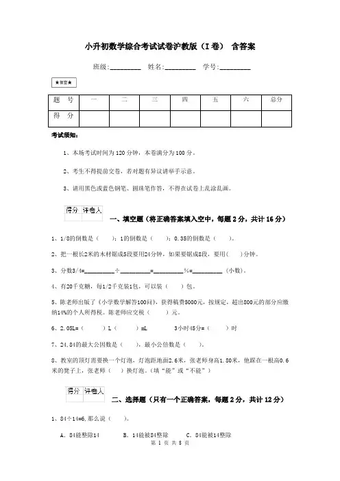 小升初数学综合考试试卷沪教版(I卷) 含答案