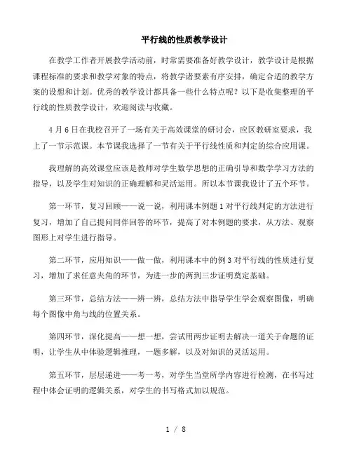 平行线的性质教学设计(多篇)