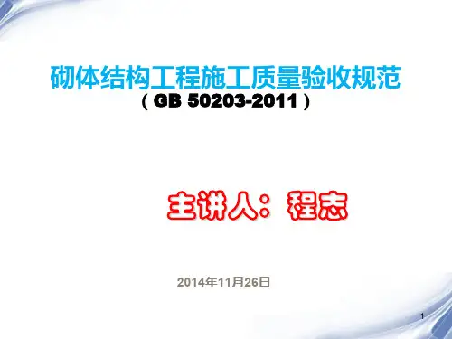 砌体结构工程施工质量验收规范-填充墙砌体(GB50203-2011