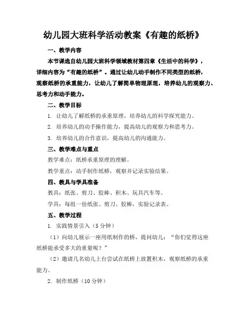 幼儿园大班科学活动教案《有趣的纸桥》
