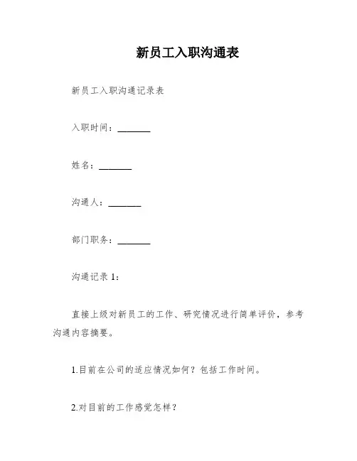 新员工入职沟通表