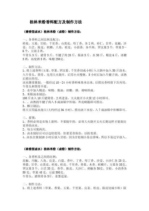 桂林米粉香料配方及制作方法