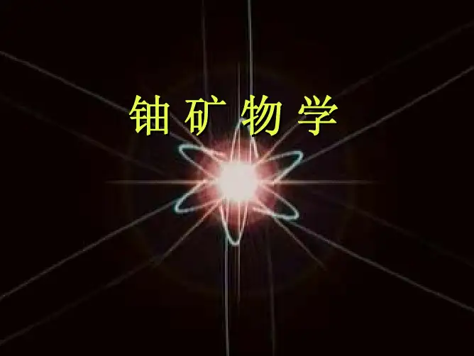 铀矿物学